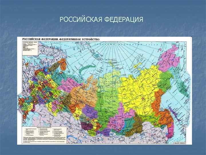 РОССИЙСКАЯ ФЕДЕРАЦИЯ 