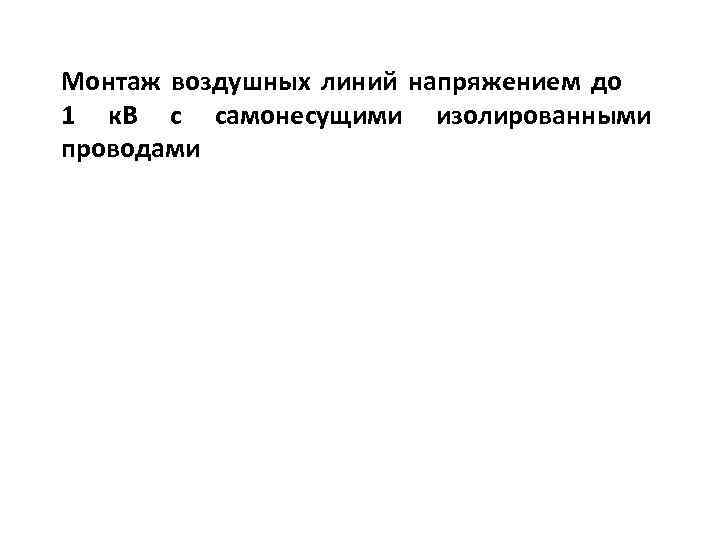 Монтаж воздушных линий напряжением до 1 к. В с самонесущими изолированными проводами 