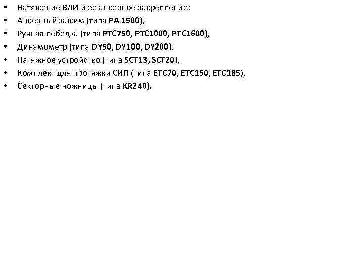  • • Натяжение ВЛИ и ее анкерное закрепление: Анкерный зажим (типа PA 1500),