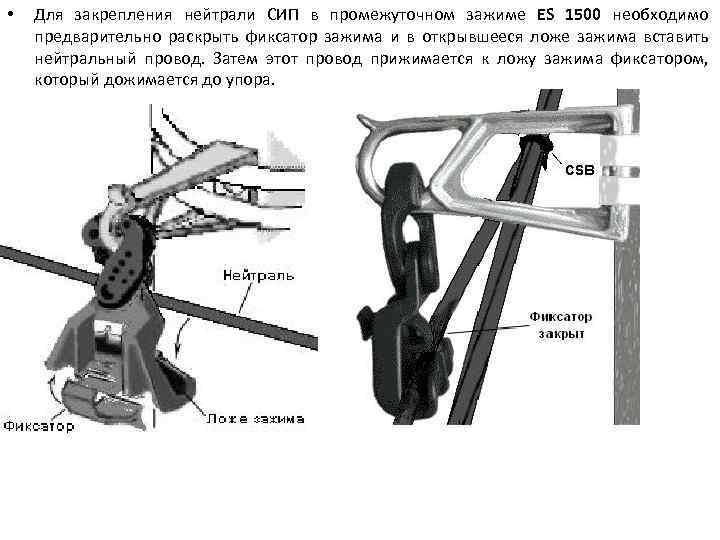  • Для закрепления нейтрали СИП в промежуточном зажиме ES 1500 необходимо предварительно раскрыть