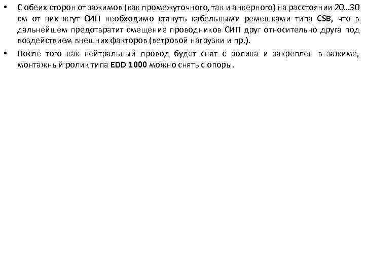  • • С обеих сторон от зажимов (как промежуточного, так и анкерного) на