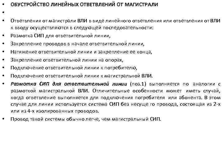  • • • ОБУСТРОЙСТВО ЛИНЕЙНЫХ ОТВЕТВЛЕНИЙ ОТ МАГИСТРАЛИ Ответвления от магистрали ВЛИ в