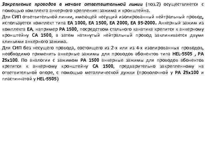 Закрепление проводов в начале ответвительной линии (поз. 2) осуществляется с помощью комплекта анкерного крепления: