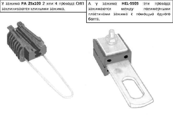 У зажима PA 25 x 100 2 или 4 провода СИП А у зажима