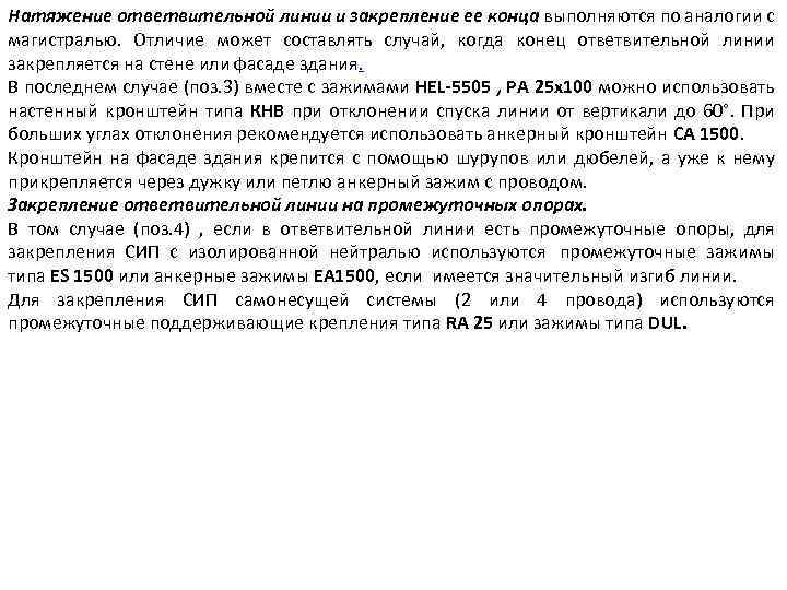 Натяжение ответвительной линии и закрепление ее конца выполняются по аналогии с магистралью. Отличие может