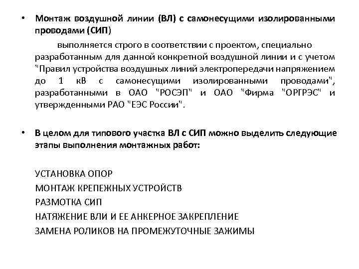  • Монтаж воздушной линии (ВЛ) с самонесущими изолированными проводами (СИП) выполняется строго в