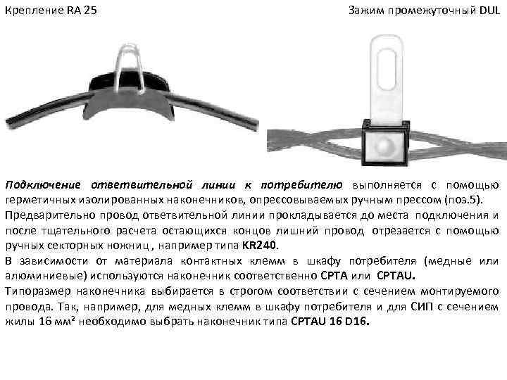 Крепление RA 25 Зажим промежуточный DUL Подключение ответвительной линии к потребителю выполняется с помощью