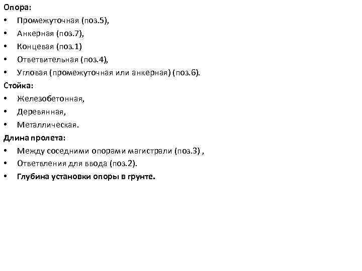 Опора: • Промежуточная (поз. 5), • Анкерная (поз. 7), • Концевая (поз. 1) •