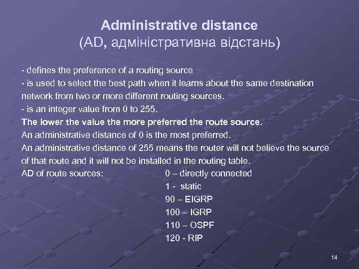 Administrative distance (AD, адміністративна відстань) - defines the preference of a routing source -