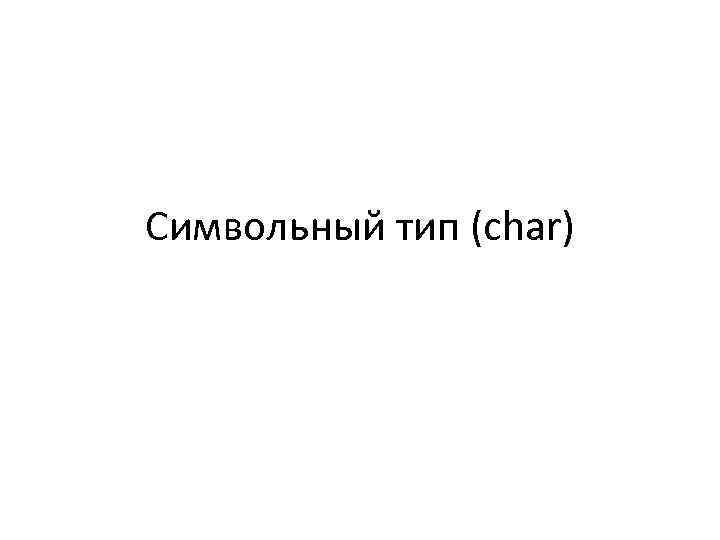 Символьный тип (char) 