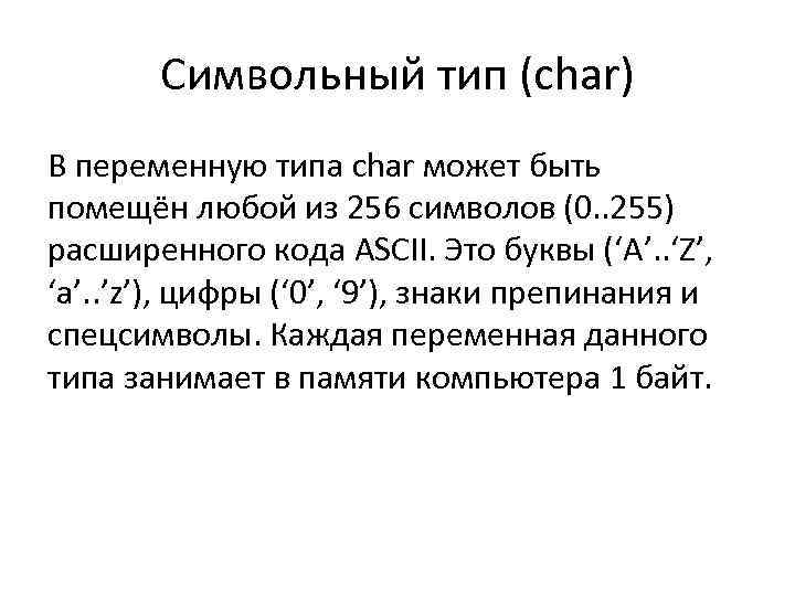 Символьный тип (char) В переменную типа char может быть помещён любой из 256 символов