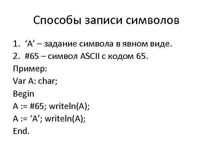 Способы записи символов 1. ‘A’ – задание символа в явном виде. 2. #65 –