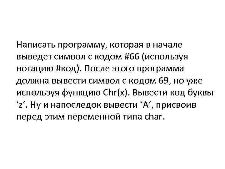 Написать программу, которая в начале выведет символ с кодом #66 (используя нотацию #код). После