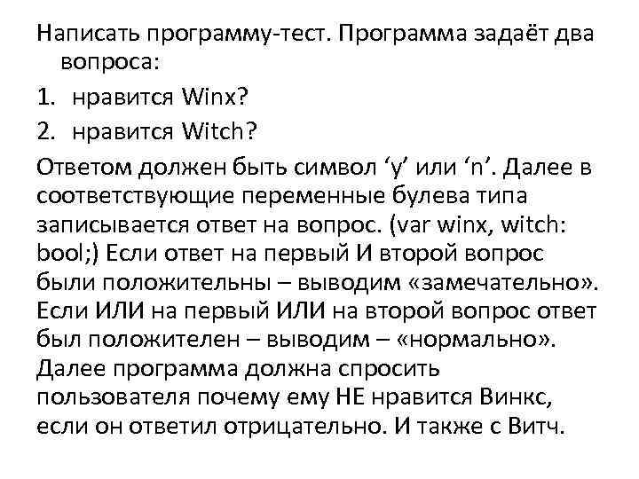 Написать программу-тест. Программа задаёт два вопроса: 1. нравится Winx? 2. нравится Witch? Ответом должен