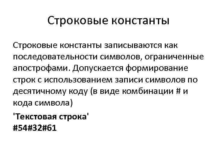Строковые константы записываются как последовательности символов, ограниченные апострофами. Допускается формирование строк с использованием записи