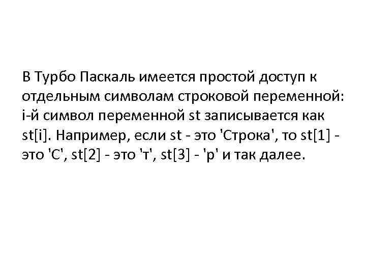 В Турбо Паскаль имеется простой доступ к отдельным символам строковой переменной: i-й символ переменной