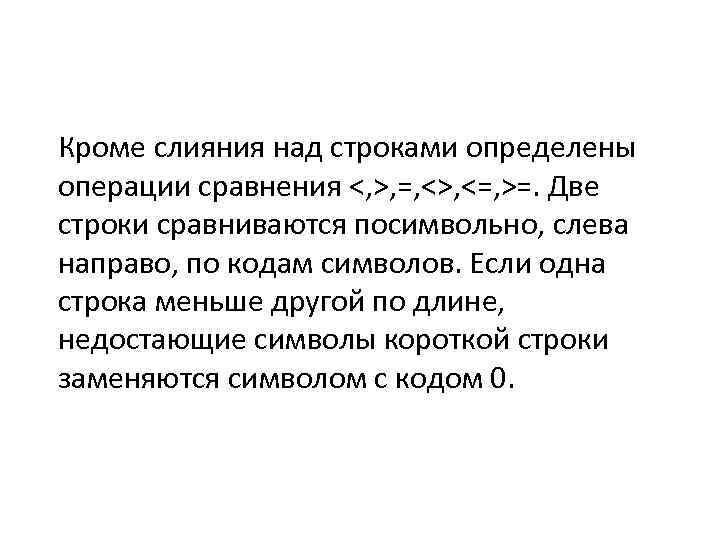 Кроме слияния над строками определены операции сравнения <, >, =, <>, <=, >=. Две