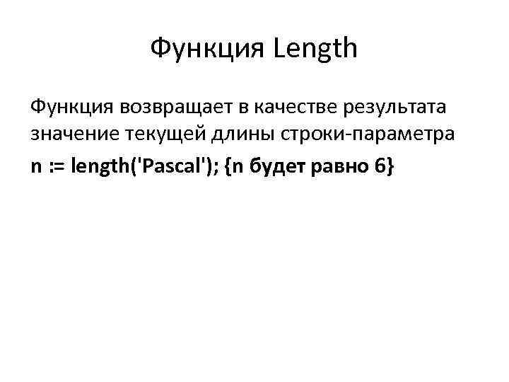 Функция Length Функция возвращает в качестве результата значение текущей длины строки-параметра n : =