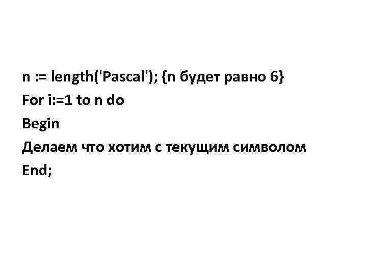 n : = length('Pascal'); {n будет равно 6} For i: =1 to n do