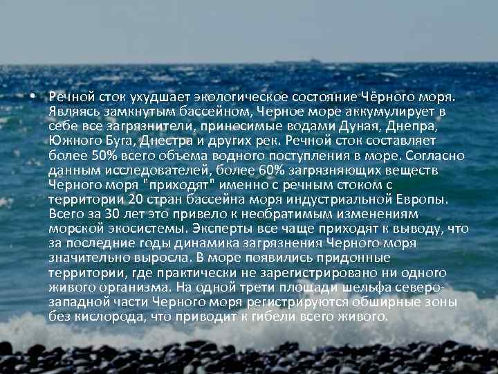  • Речной сток ухудшает экологическое состояние Чёрного моря. Являясь замкнутым бассейном, Черное море