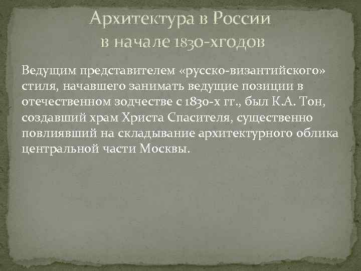Архитектура в России в начале 1830 хгодов Ведущим представителем «русско византийского» стиля, начавшего занимать