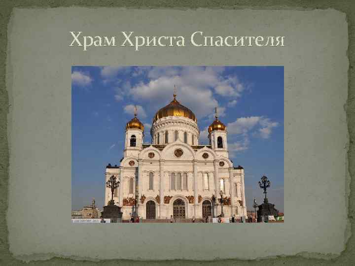 Храм Христа Спасителя 