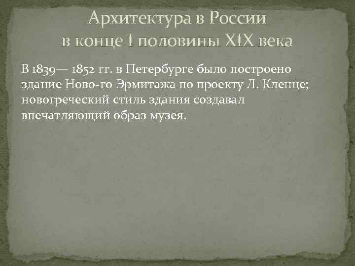 Архитектура в России в конце I половины XIX века В 1839— 1852 гг. в