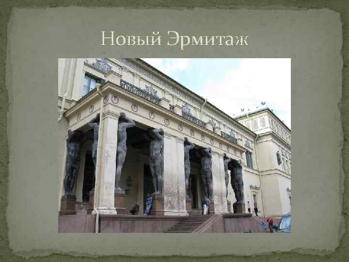 Новый Эрмитаж 