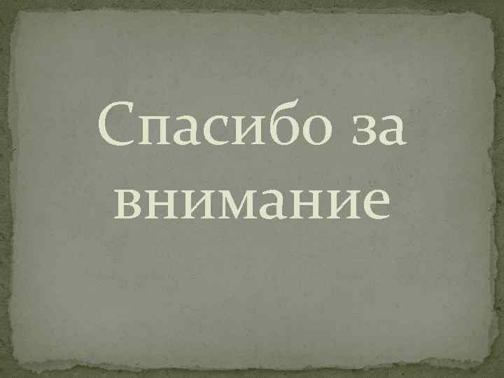 Спасибо за внимание 