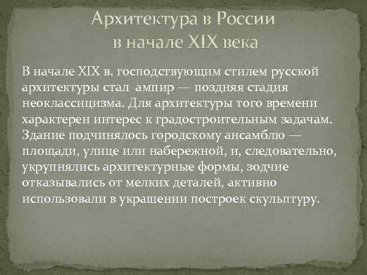 Архитектура в России в начале XIX века В начале XIX в. господствующим стилем русской