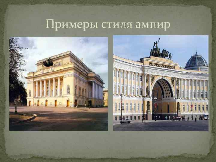 Примеры стиля ампир 