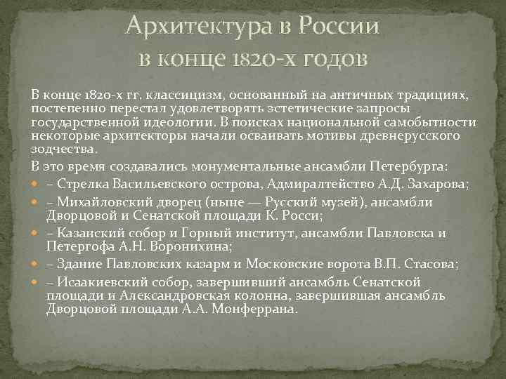 Архитектура в России в конце 1820 х годов В конце 1820 х гг. классицизм,