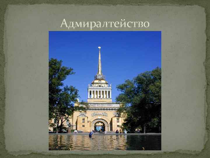 Адмиралтейство 