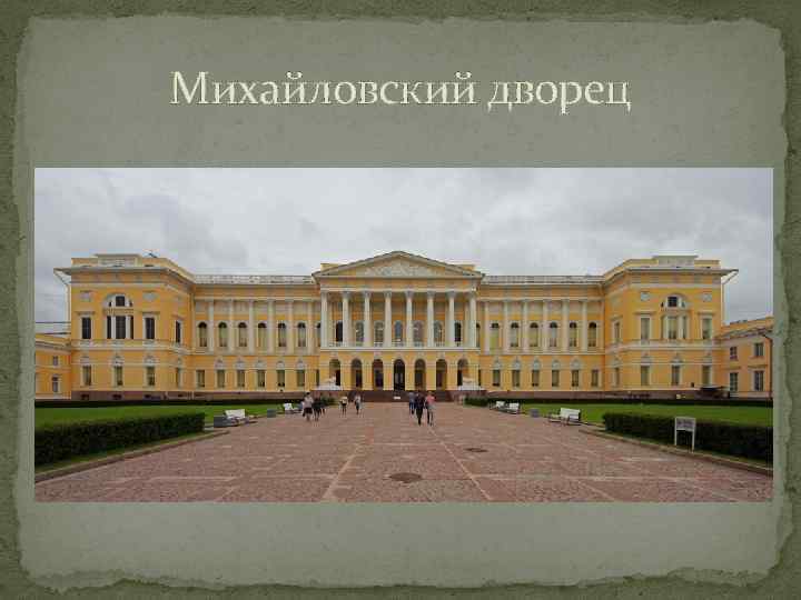 Михайловский дворец 