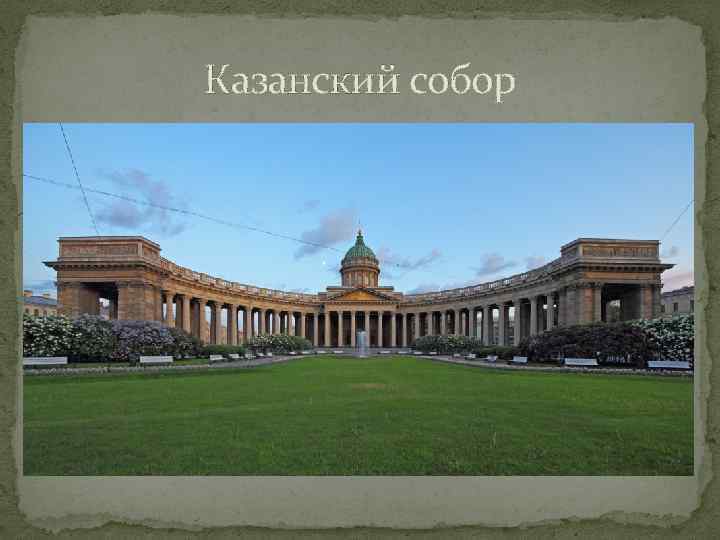 Казанский собор 