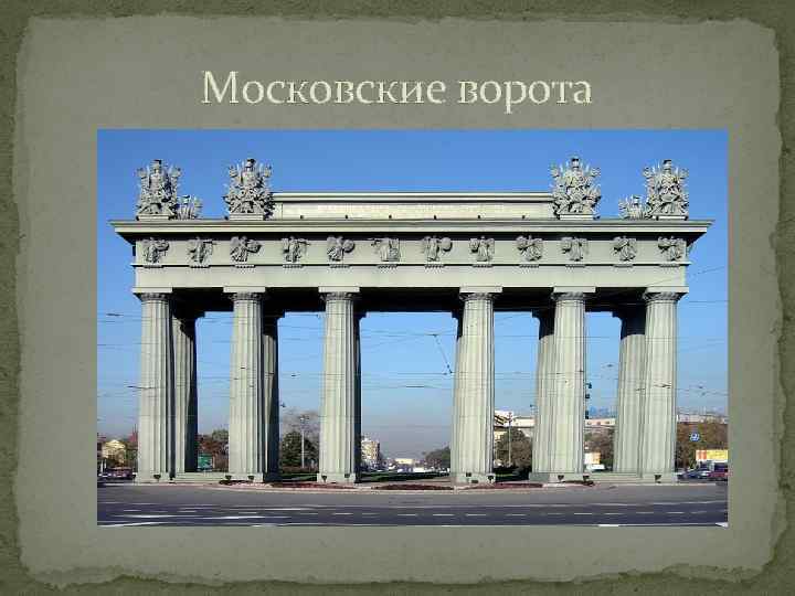 Московские ворота 