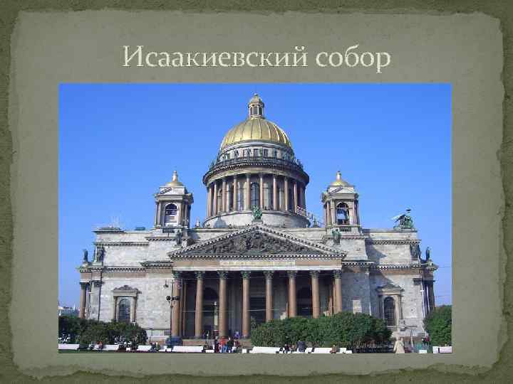 Исаакиевский собор 