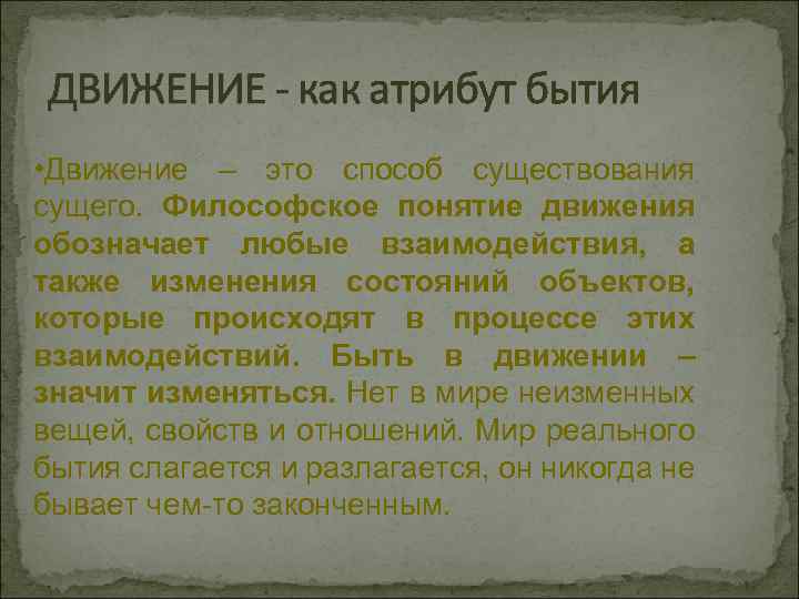 ДВИЖЕНИЕ - как атрибут бытия • Движение – это способ существования сущего. Философское понятие