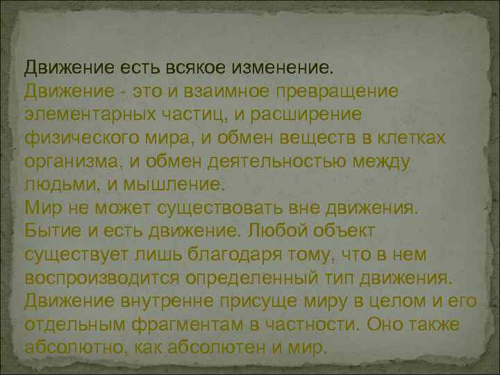 Движение есть всякое изменение. Движение - это и взаимное превращение элементарных частиц, и расширение