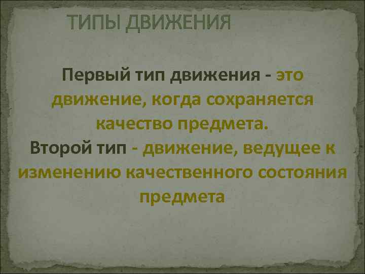 ТИПЫ ДВИЖЕНИЯ Первый тип движения - это движение, когда сохраняется качество предмета. Второй тип