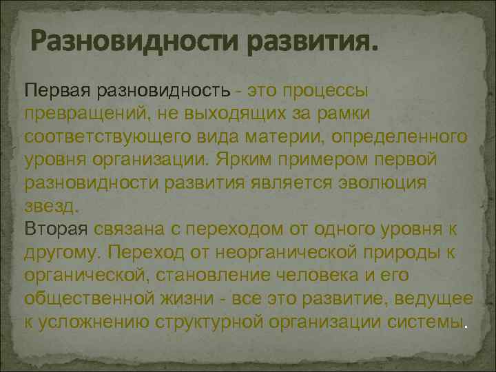 Разновидности развития. Первая разновидность - это процессы превращений, не выходящих за рамки соответствующего вида