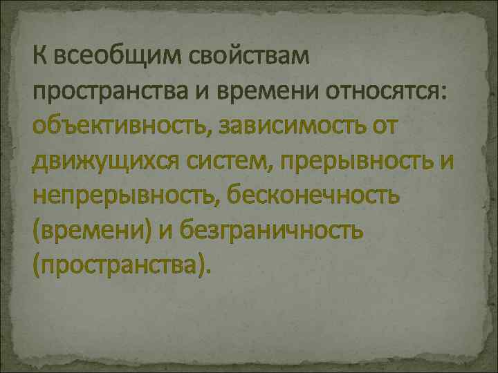 К всеобщим свойствам пространства и времени относятся: объективность, зависимость от движущихся систем, прерывность и