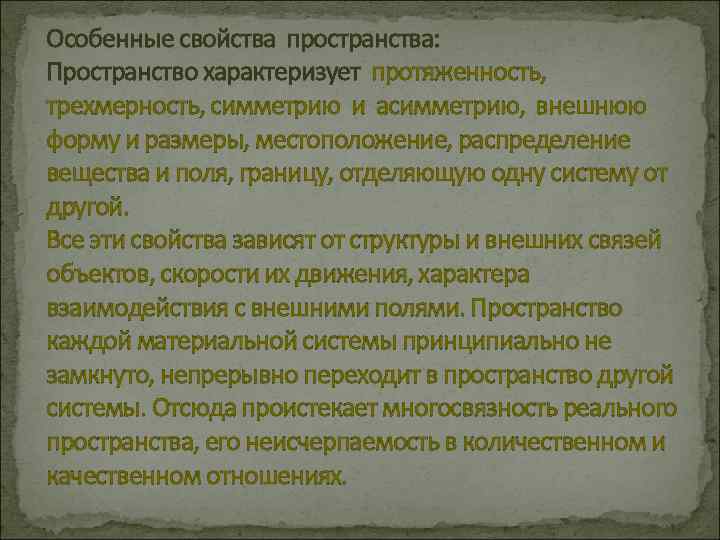 Особенные свойства пространства: Пространство характеризует протяженность, трехмерность, симметрию и асимметрию, внешнюю форму и размеры,