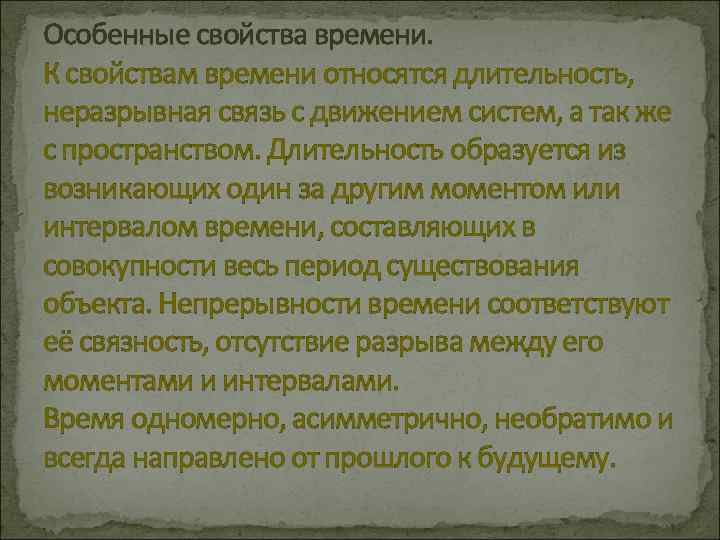 Особенные свойства времени. К свойствам времени относятся длительность, неразрывная связь с движением систем, а