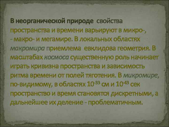 В неорганической природе свойства пространства и времени варьируют в микро-, - макро- и мегамире.