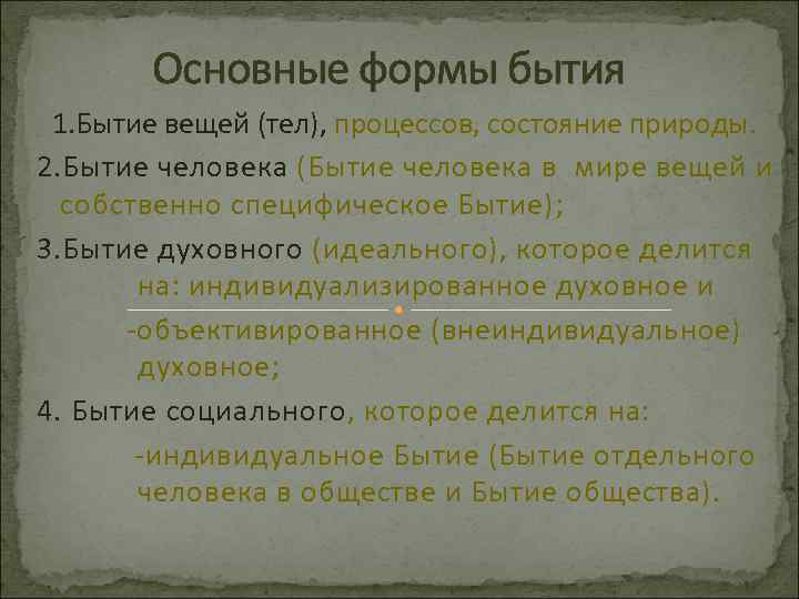 Основные формы бытия 1. Бытие вещей (тел), процессов, состояние природы. 2. Бытие человека (Бытие