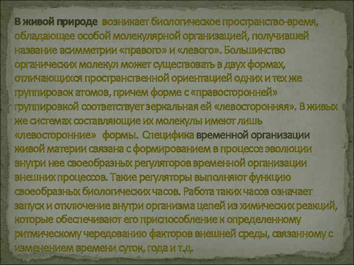 В живой природе возникает биологическое пространство-время, обладающее особой молекулярной организацией, получившей название асимметрии «правого»