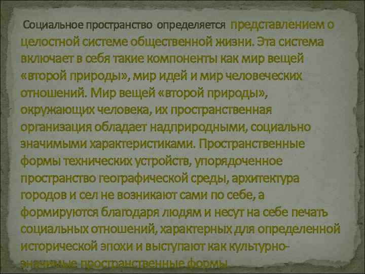 Социальное пространство определяется представлением о целостной системе общественной жизни. Эта система включает в себя