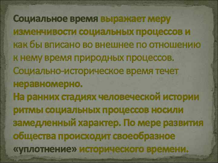 Социальное время выражает меру изменчивости социальных процессов и как бы вписано во внешнее по