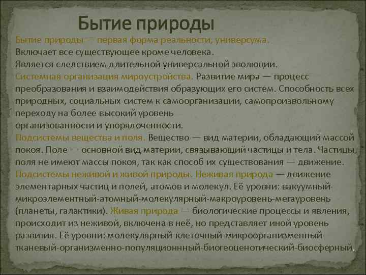 Бытие природы — первая форма реальности, универсума. Включает все существующее кроме человека. Является следствием